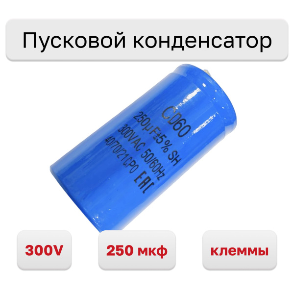 Пусковой конденсатор СD60 250 мкф 300В - купить с доставкой по выгодным ...
