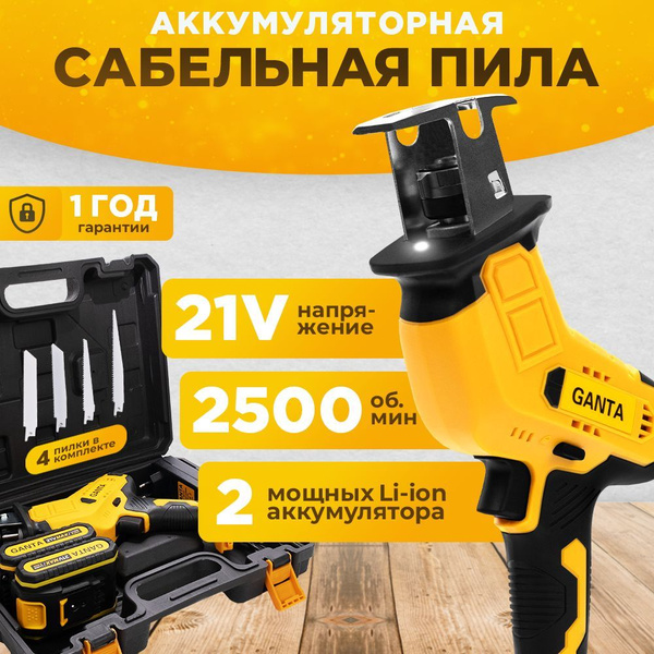 Ручная сабельная пила с аккумулятором GANTA ERS 180 21В, кейс + 2 Li ...