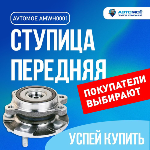 Ступица передняя AMWH0001 Avtomoe для Liafan Cebrium, Toyota Auris ...