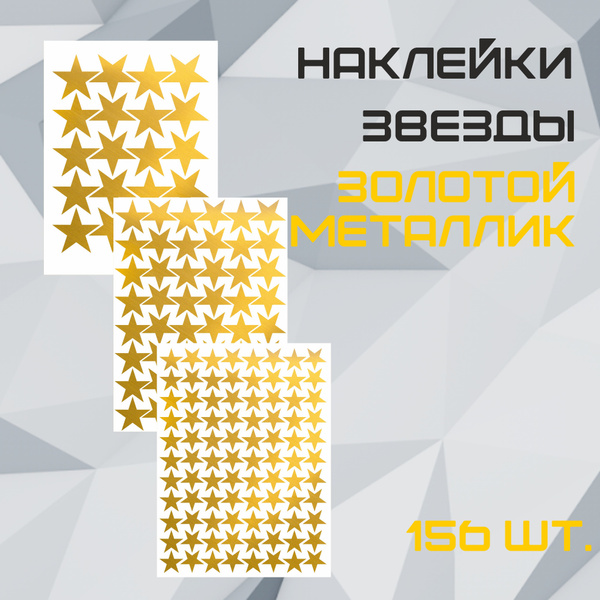 Наклейки Звезда золото 156шт. (88шт - 2см., 48шт - 3см., 20шт - 4см ...