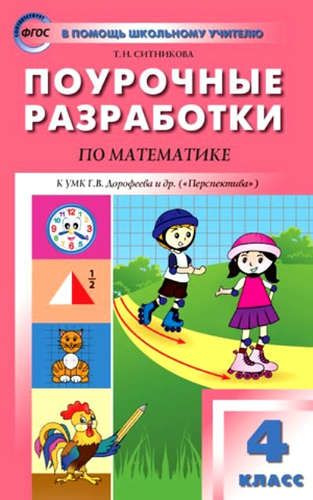 Математика. 4 класс. Поурочные разработки. К УМК Дорофеева и др ...