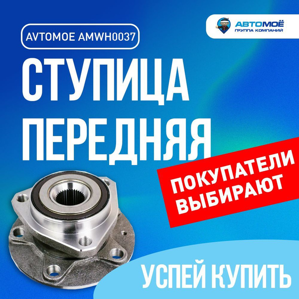 Ступица передняя AMWH0037 Avtomoe для Audi A3, Skoda Octavia ...