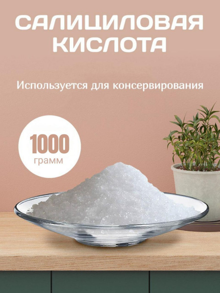 Салициловая кислота 1000 грамм /Консервант - купить с доставкой по ...