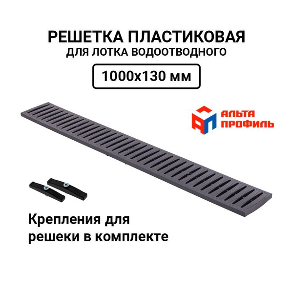 Решетка пластиковая для лотка водоотводного 1000x130 мм - купить с ...