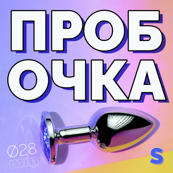 Анальная пробка ПРОБОЧКА, S, для мужчин и женщин, для ношения, для ...