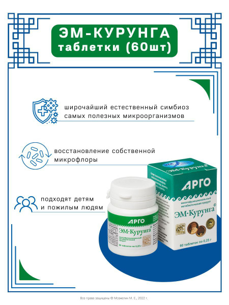 ЭМ Курунга Шаблина пробиотик для кишечника таблетки 60 шт - купить с ...