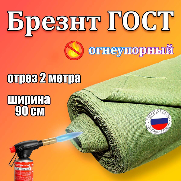 Брезент ГОСТ огнеупорный на отрез - купить с доставкой по выгодным ...