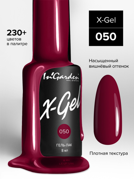 Гель-лак для ногтей X-Gel №50 Вишневый 8 мл Ингарден - купить с ...