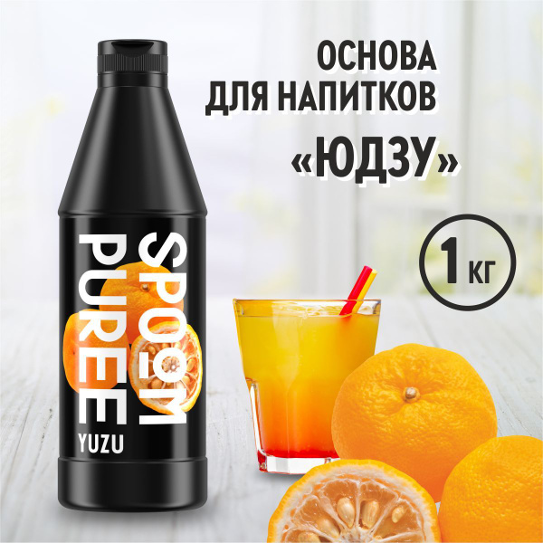 Натуральный концентрат SPOOM PUREE Юдзу, 1 кг ( основа для ...