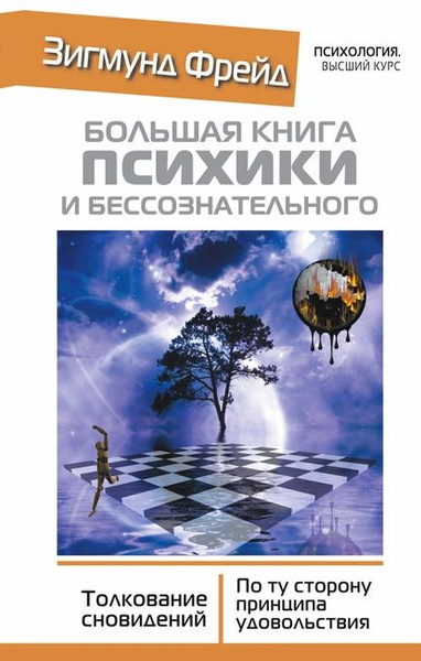 Большая книга психики и бессознательного. Толкование сновидений. По ту ...