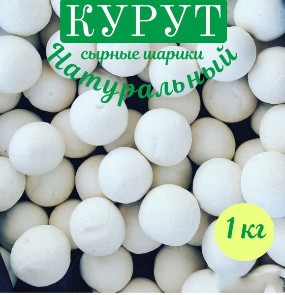 Курут сушеное сырные шарики 1 кг - купить с доставкой по выгодным ценам ...