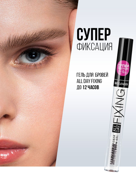 Гель для бровей прозрачный ALL DAY FIXING суперфиксация - купить с ...