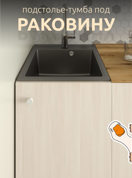 Стол шкаф для накладной кухонной мойки, кухонный модуль 60, напольный ...