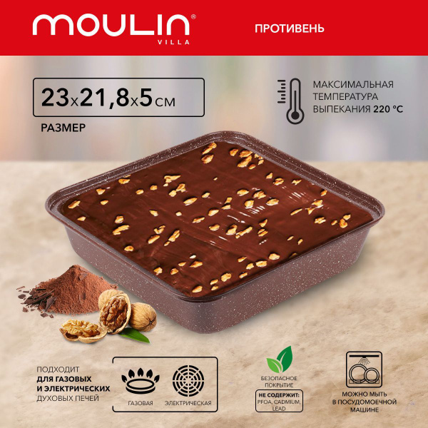 Противень Moulin Villa Brownstone / с антипригарным покрытием, 23x22x5 ...