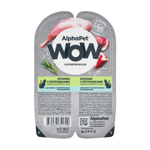 Альфа Пет WOW влажный корм для кошек с чувствительным пищеварением ...