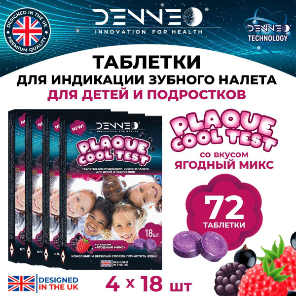 DENNEO Индикатор зубного налета со вкусом ЯГОДНЫЙ МИКС для детей и ...