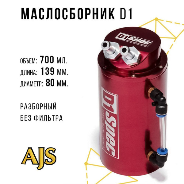 Маслоуловитель для авто универсальный, маслопомойка картерных газов ...