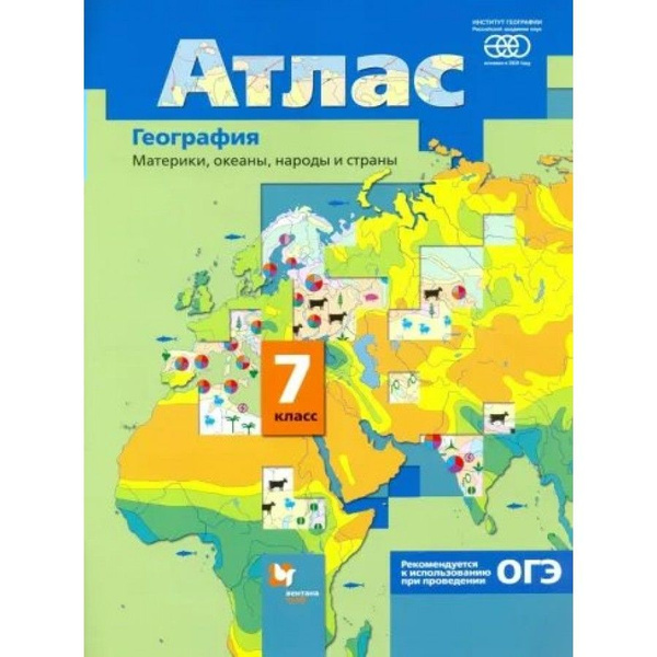 Атлас География. Материки, океаны, народы и страны. 7 класс. РАН. 2021 ...