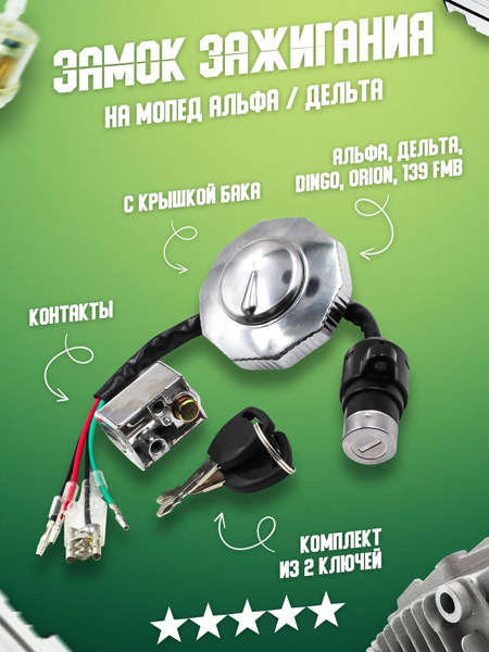 Замок зажигания в комплекте крышка бака на мопед Альфа, Дельта, Орион ...