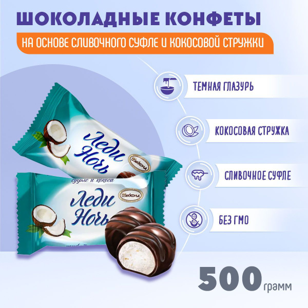 Конфеты Леди Ночь Кокос 500 грамм Акконд - купить с доставкой по ...