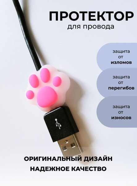 Кабель Накладка насадка и протектор для защиты кабеля провода зарядки ...