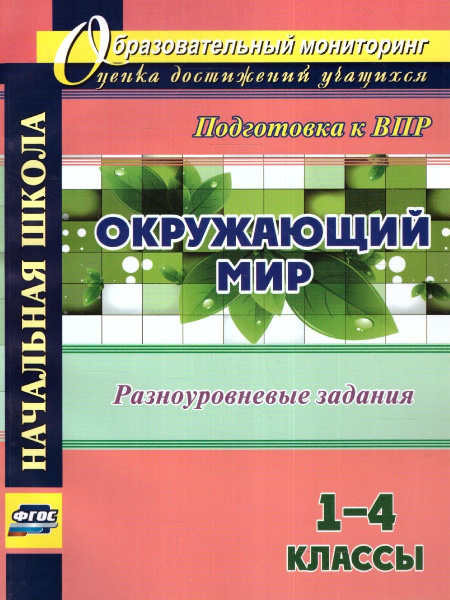 Окружающий мир 1-4 классы. Разноуровневые задания к урокам. Подготовка ...