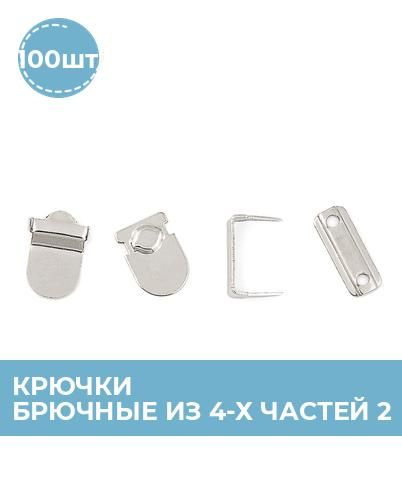 Крючки для одежды пришивные бельевые, застежка для брюк, 100 шт ...