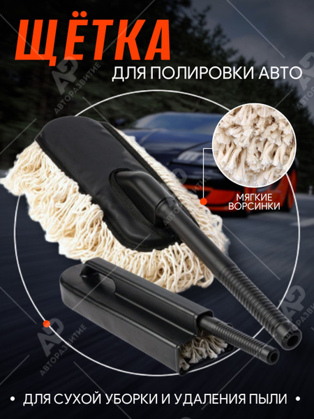 Щетка для удаления пыли и полировки кузова из хлопко-акрилового волокна ...