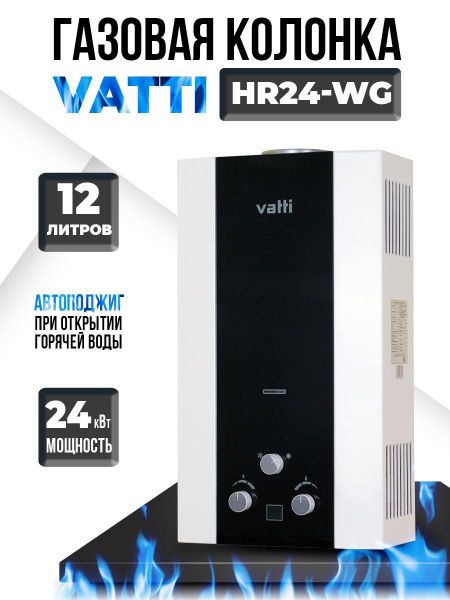 Газовая колонка Vatti HR24-WG 12л - купить с доставкой по выгодным ...