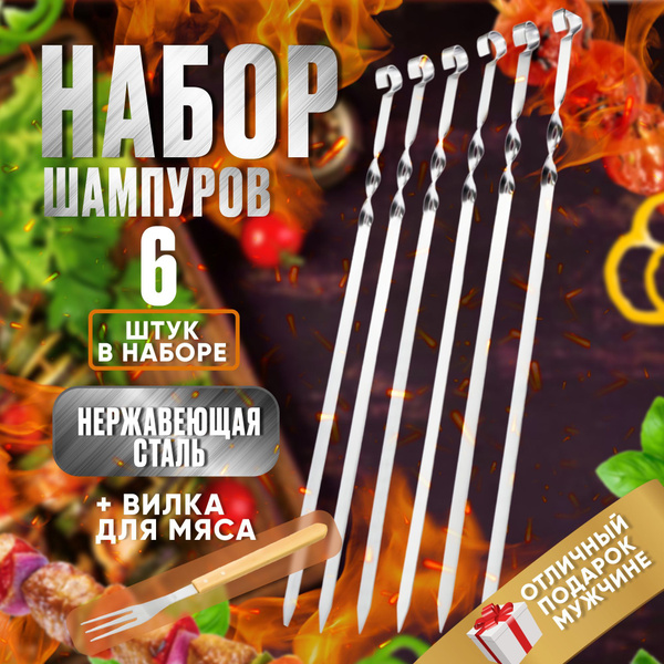 Набор шампуров LESNIKOVO - купить по низким ценам в интернет-магазине ...