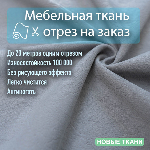 Ткань мебельная,велюр для обивки мебели, антивандальная, антикоготь ...