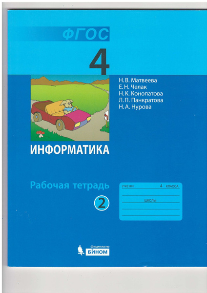 Информатика. Рабочая тетрадь 4 класс часть 2. Матвеева Н.В. | Матвеева ...