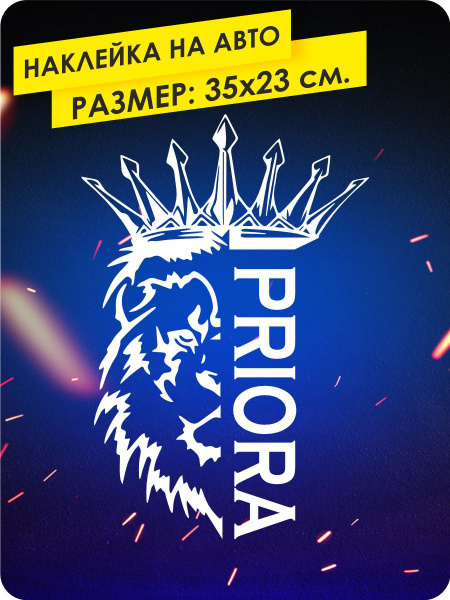 наклейки на автомобиль без фона - Лев с короной - Лада Приора - 35х23 ...