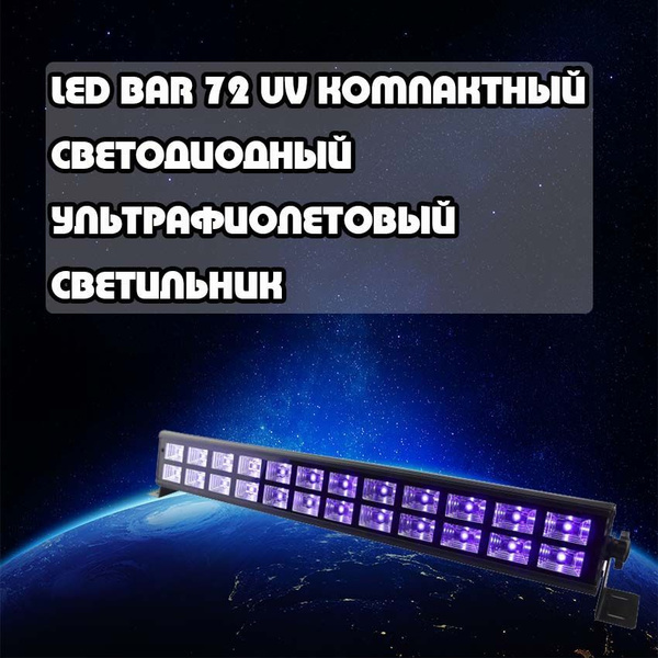 LED BAR 72 UV Компактный светодиодный ультрафиолетовый светильник ...