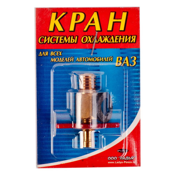 Кран сливной блока двигателя ВАЗ бронза - ЛАДЬЯ арт. 90000;009.00.00 ...