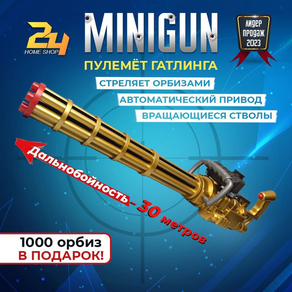 Автомат - Пулемет Гатлинга Орбибольный "МИНИГАН" M-134 игрушечный, с ...