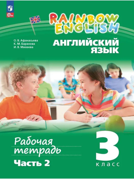 Английский язык. 3 класс. Рабочая тетрадь. Часть 2 | Афанасьева Ольга ...