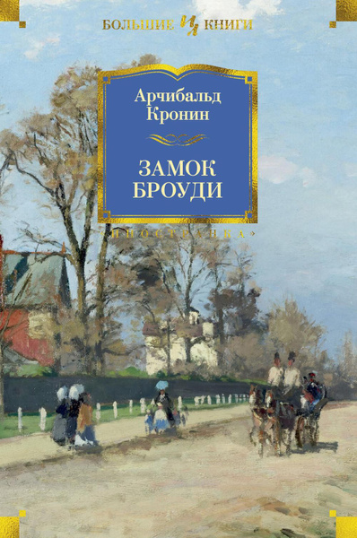 Замок Броуди Арчибальд Кронин Книга Купить