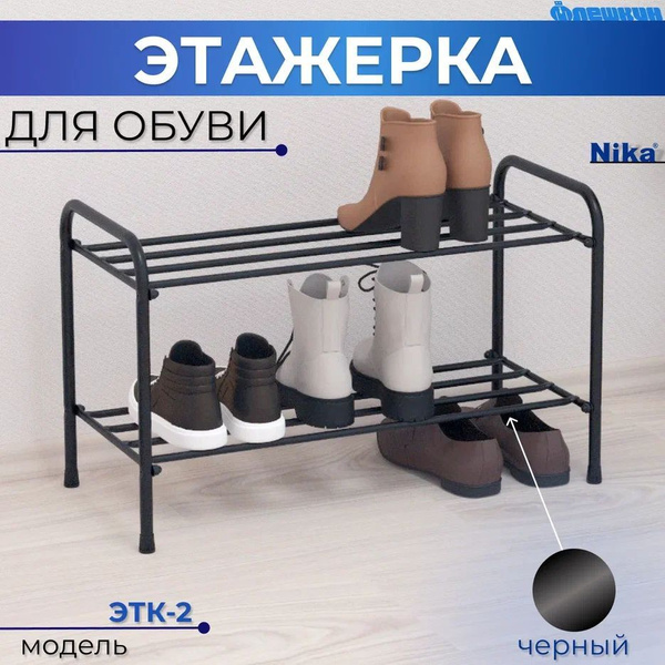 Этажерка для обуви Nika Ника 11, Металл, 79x33x20 см - купить по ...