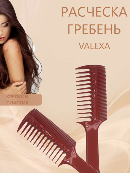 Расческа-гребень двусторонняя для волос Valexa Р-18, 1 шт, красная ...