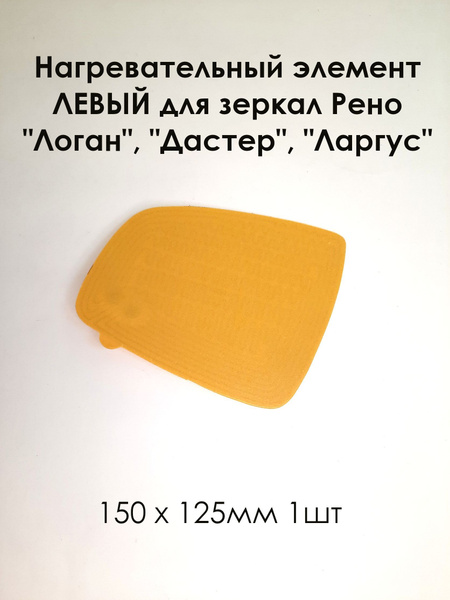 Нагревательный элемент ЛЕВЫЙ Рено Логан, Сандеро, Дастер, Ларгус (плата ...