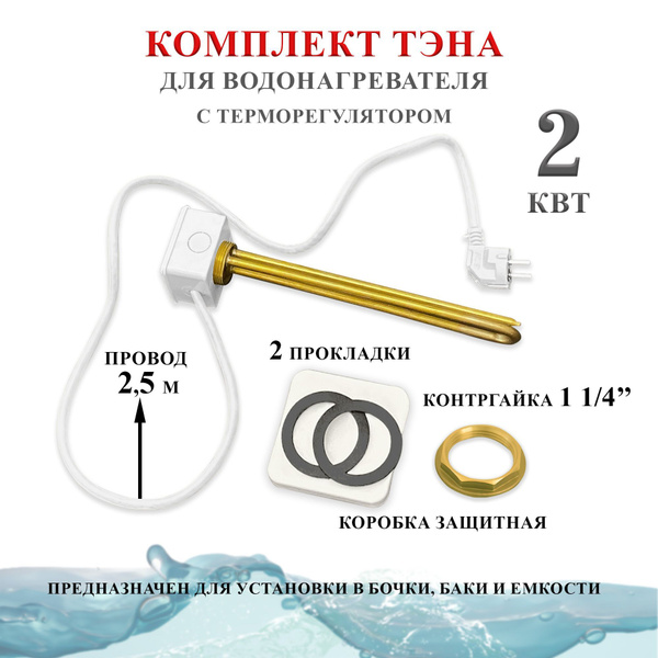 Комплект ТЭНа для водонагревателя 2000 Вт с терморегулятором/ Тэн для ...
