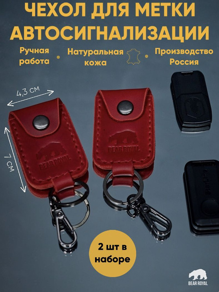 Чехол для брелока метки иммобилайзера автомобильной сигнализации из ...