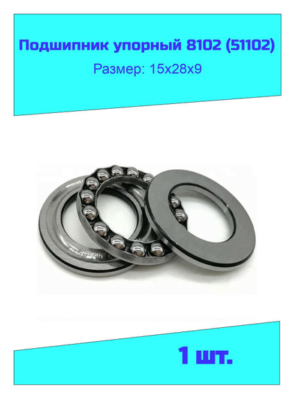 Подшипник универсальный NTL Bearing 8102, 51102 - купить по выгодной ...