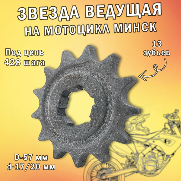 Звезда ведущая 13 зубов на мотоцикл типа Минск - купить по низким ценам ...