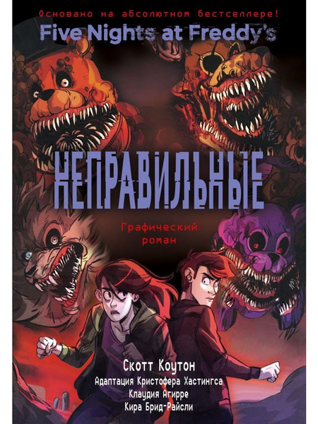 ФНАФ Неправильные. Графический роман (#2) - купить с доставкой по ...