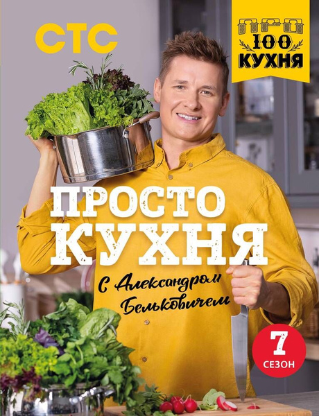 Книги просто кухня с александром бельковичем