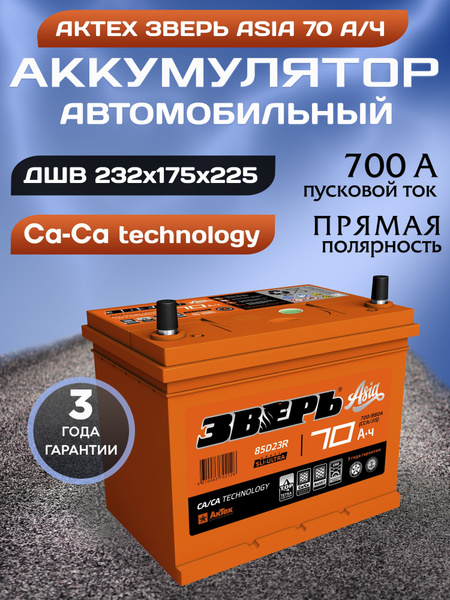 Аккумулятор автомобильный батарея АКТЕХ Зверь Азия 70 а/ч 700 А прямой ...