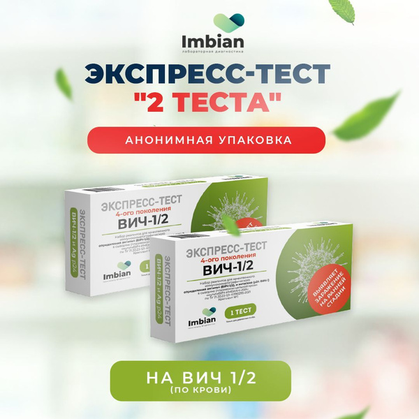Экспресс-тест на ВИЧ (2 штуки в комплекте) - купить с доставкой по ...