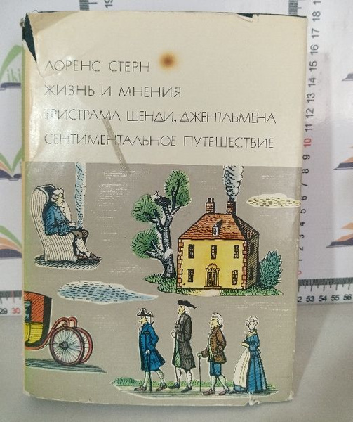 Л. Стерн / Жизнь и мнения Тристрама Шенди, джентльмена ...